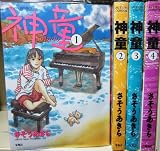 神童 コミック 全4巻完結セット(Action comics) [マーケットプレイス コミックセット]