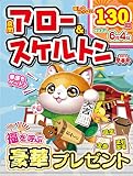 良問アロー＆スケルトン2023早春号 (EIWA MOOK)