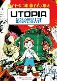 UTOPIA最後の世界大戦 by 風竜胆