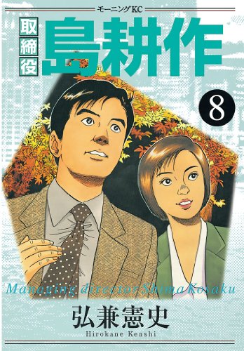 『取締役 島耕作』8巻
