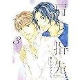 肩と指先 (3) (バーズコミックス ルチルコレクション)