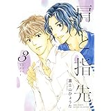 肩と指先 (3) (バーズコミックス ルチルコレクション)