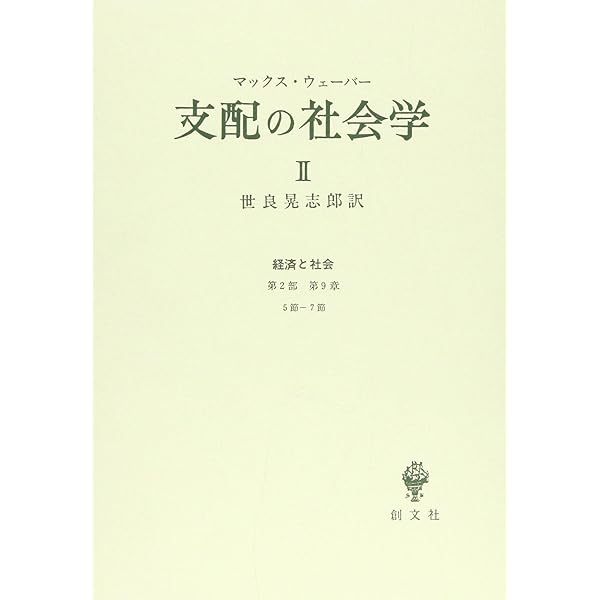 Amazon.co.jp: 支配の社会学 2 : マックス ウェーバー, 世良 晃