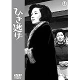 ひき逃げ <東宝DVD名作セレクション>