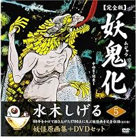 水木しげる妖怪原画集 妖鬼化(ムジャラ) 完全版 妖怪動画集DVDセット