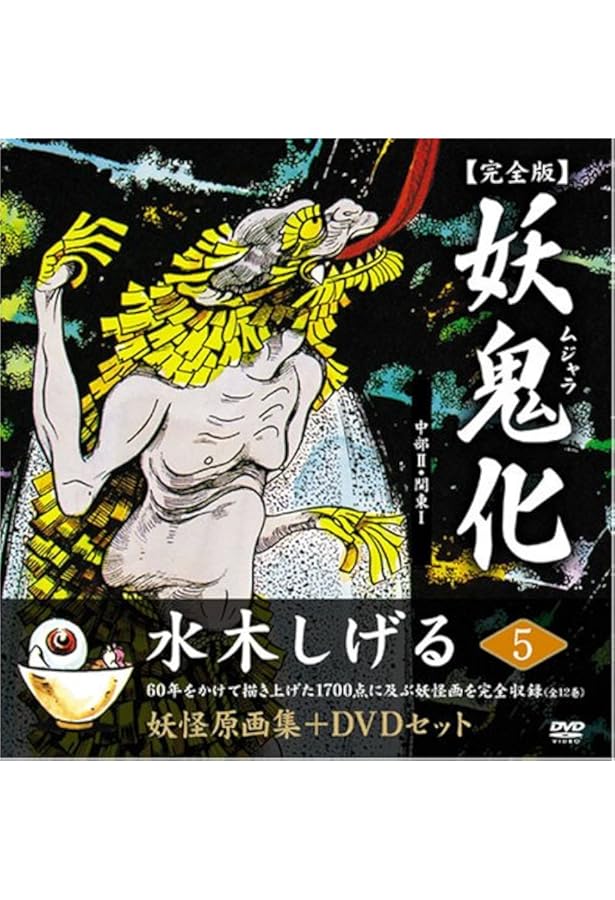 水木しげる妖怪原画集 妖鬼化(ムジャラ) 完全版 妖怪動画集DVD