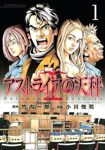 『アストライアの天秤』