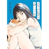 青の島とねこ一匹　４ (ヤングチャンピオン烈コミックス)