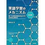 改訂版　英語学習のメカニズム―第二言語習得研究にもとづく効果的な勉強法