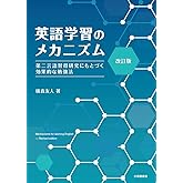 改訂版　英語学習のメカニズム―第二言語習得研究にもとづく効果的な勉強法