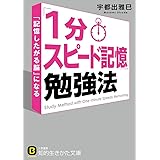 「1分スピード記憶」勉強法: 「記憶したがる脳」になる (知的生きかた文庫 う 13-1)
