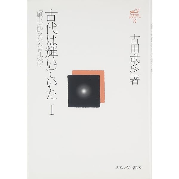失われた九州王朝：天皇家以前の古代史 (古田武彦・古代史コレクション