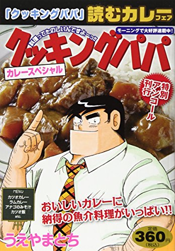 『クッキングパパ』1巻