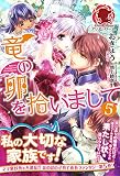 竜の卵を拾いまして 5 (アリアンローズ)
