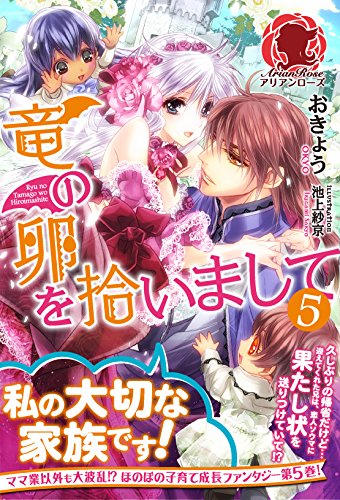 『竜の卵を拾いまして』5巻