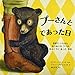 プーさんと であった日: 世界で いちばん ゆうめいな クマの ほんとうに あった お話 (児童図書館・絵本の部屋)