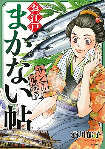 『お江戸まかない帖 サンマの塩焼き』1巻