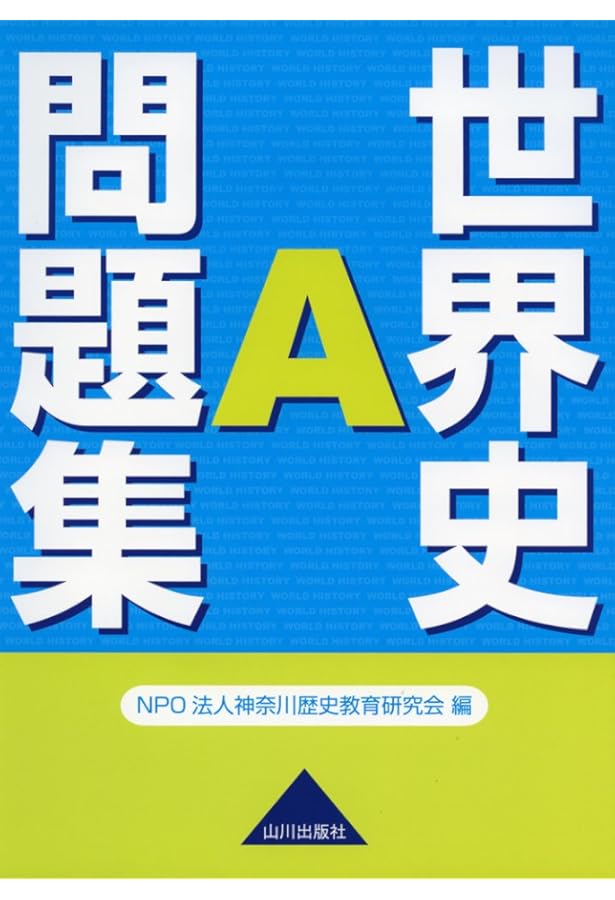 高等学校 改訂版 世界史A [183第一/世A317] 文部科学省検定済教科書