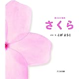 語りかけ絵本 さくら