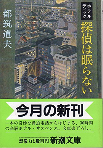 都筑道夫:ホテル・ディック 探偵は眠らない (新潮文庫)