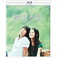 初雪の恋~ヴァージン・スノー [Blu-ray]