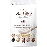 Botanical Label こうじ スリム生酵素 酵素 ダイエット サプリ 60粒 30日分 ビタミン ミネラル (1袋)