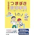 小学校体育 つまずき解消事典 運動が苦手な子もフルサポート