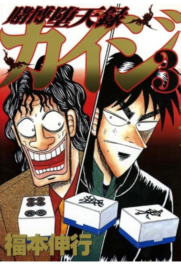 賭博堕天録カイジ(2) (ヤングマガジンコミックス) | 福本 伸行 |本