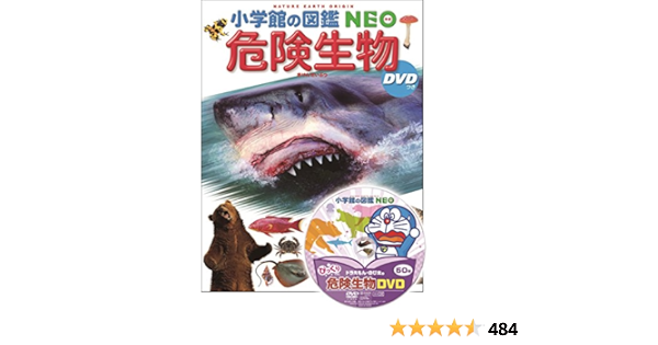 夏セール開催中 Max80 Off 図鑑 学研 恐竜 猛毒 講談社危険生物 魚 危険生物 両生類 水の生物 小学館 その他