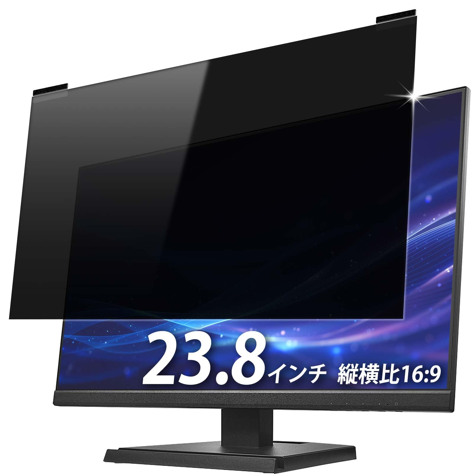 YMYWorld 23.8インチ 16:9 のぞき見防止フィルター マグネット式 プライバシーフィルター 覗き見防止フィルター ブルーライトカット 反射防止 アンチグレア パソコン PCモニター のぞき見防止シート 液晶保護 両面使用可能 着脱簡単