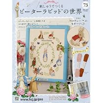 Amazon.co.jp: 刺しゅうでつくるピーターラビットの世界 全国版(73