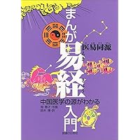 黄帝内経と中国古代医学 まんが 黄帝内経―中国古代の養生奇書』｜感想・レビュー - 読書