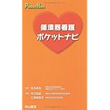 循環器看護ポケットナビ (ポケットナビシリーズ)
