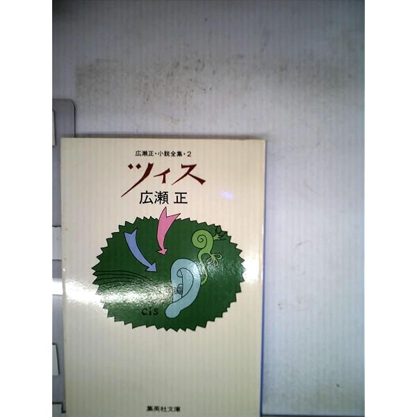 Amazon.co.jp: 広瀬正・小説全集・4 鏡の国のアリス (集英社文庫