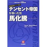 時価総額アジア1位 テンセント帝国を築いた男 馬化騰