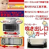 伸縮自在　石油ファンヒーター用　吹き出し口ガード（石油ファンヒーター用ガード・ストーブガード・）