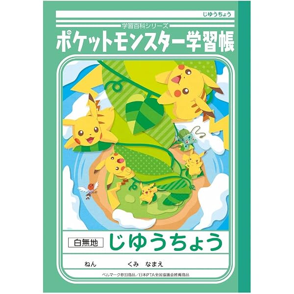 Amazon.co.jp: ショウワノート ポケットモンスター学習帳 連絡帳 10行 