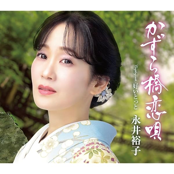 Amazon.co.jp: おまえに惚れた/裏町酒場 - 美空ひばり: ミュージック