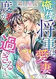 俺様将軍は、愛妻の度が過ぎるらしい。（分冊版） 【最終話・前編】 (禁断Lovers)