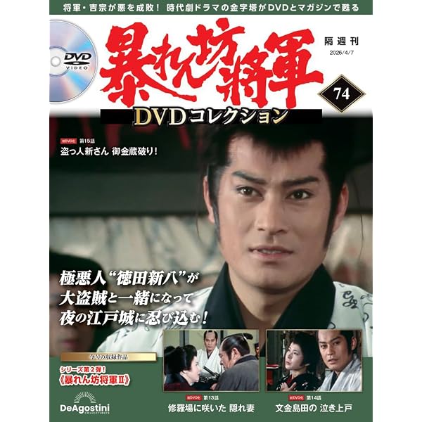 暴れん坊将軍 DVDコレクション 第72号(暴れん坊将軍Ⅱ 第7話～第9話