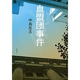血盟団事件