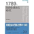 1789年 自由を求める時代 (歴史の転換期)