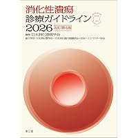 改訂第6版 救急診療指針 上巻 (上巻) | 一般社団法人 日本救急医学会