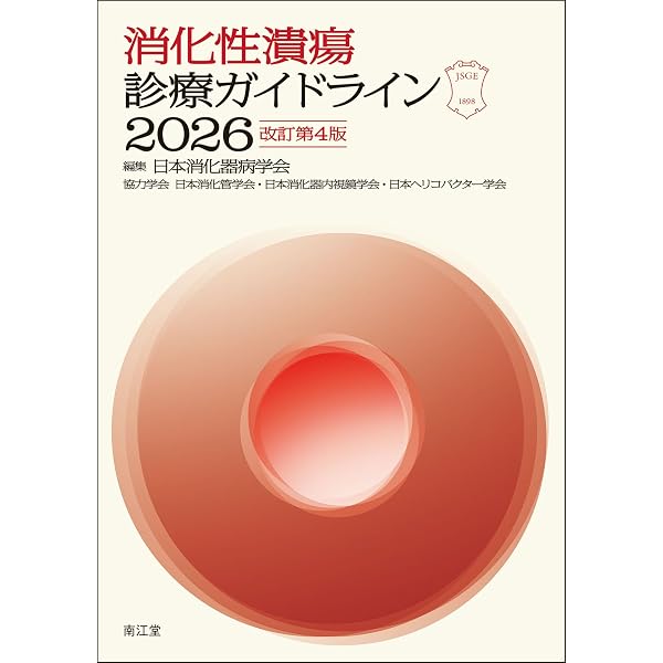 MASLD診療ガイドライン2026(改訂第3版): 代謝機能障害関連脂肪性肝疾患