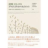建築・まちづくりプロジェクトのマネジメント: 持続可能な価値創造のために