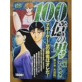 100億の男 第3巻 (My First WIDE)