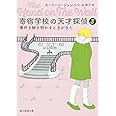 寄宿学校の天才探偵3: 事件を解き明かすときがきた (創元推理文庫 M シ 16-3)