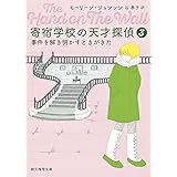 寄宿学校の天才探偵3: 事件を解き明かすときがきた (創元推理文庫 M シ 16-3)