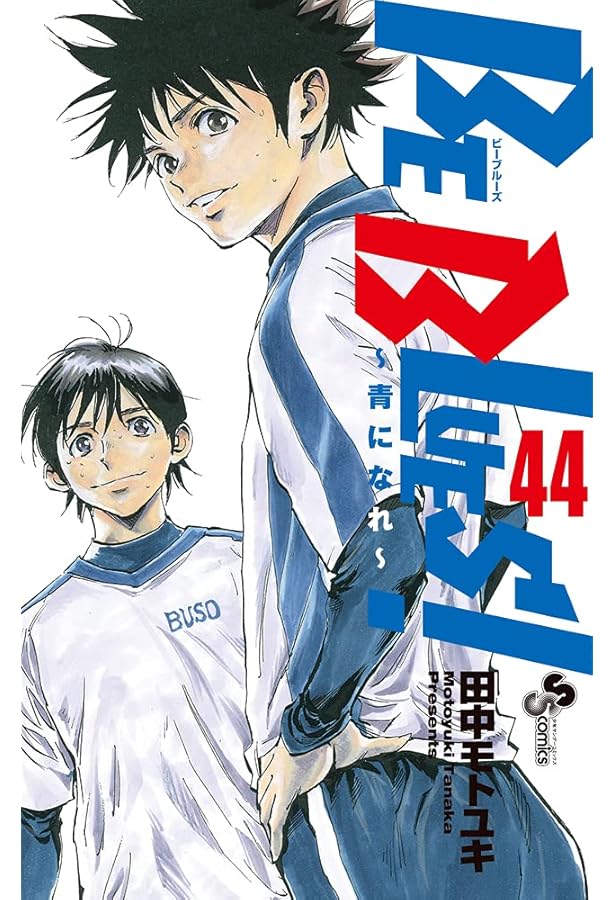 BE BLUES!~青になれ~ (43) (少年サンデーコミックス) | 田中 モトユキ