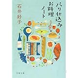 パリ仕込みお料理ノート (文春文庫 い 10-4)